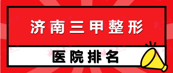 濟(jì)南三甲整形醫(yī)院排名！家家醫(yī)院實(shí)力口碑都很棒！