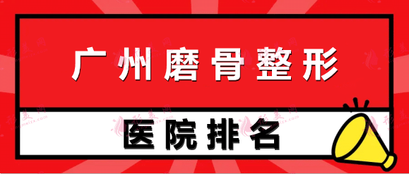 廣州磨骨哪里好?公立私立醫(yī)院排行前十盤(pán)點(diǎn)！