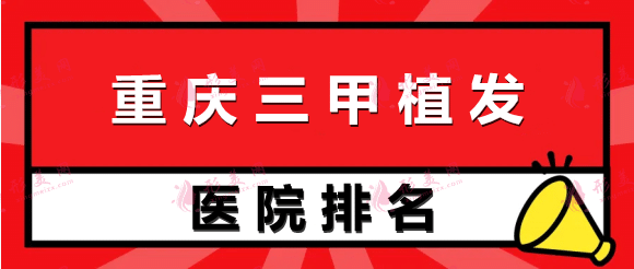 重慶三甲醫(yī)院植發(fā)排名前十