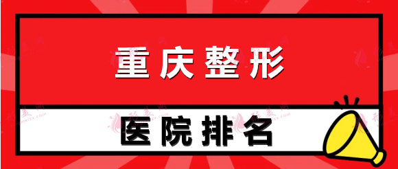 重慶整形醫(yī)院排名前十位