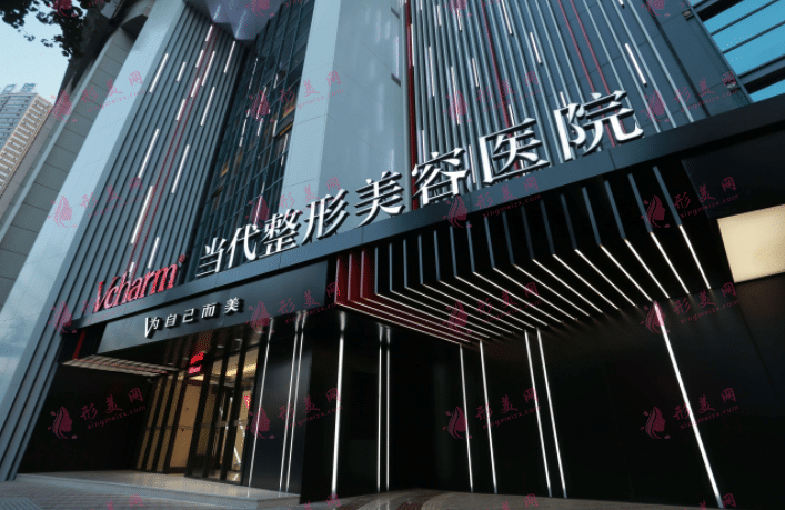 重慶當(dāng)代整形美容醫(yī)院