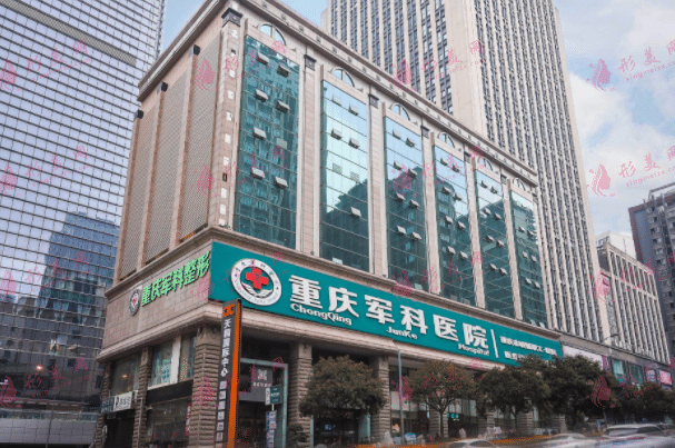 重慶軍科整形美容醫(yī)院