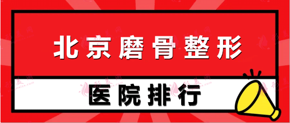 上線了！北京磨骨整形醫(yī)院排名前十！八大處依舊是首選