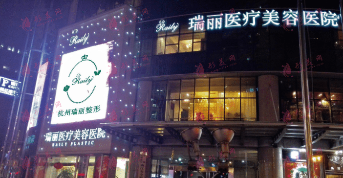 杭州瑞麗醫(yī)療美容醫(yī)院