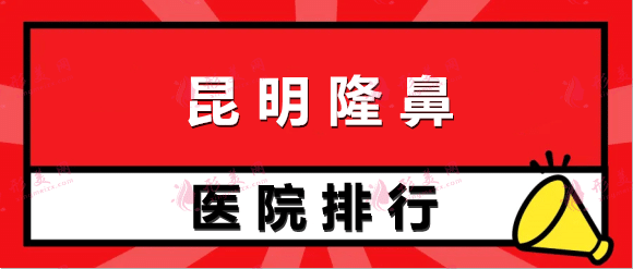 昆明隆鼻醫(yī)院排行前十! 韓辰、夢想、藝星等紛紛上榜！點擊速覽~