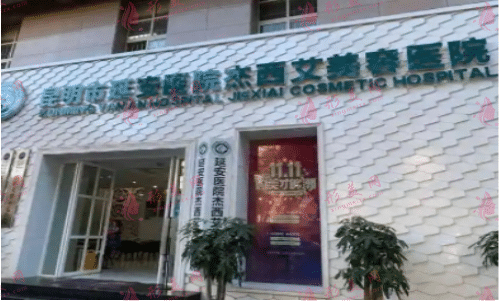 昆明市延安醫(yī)院杰西艾美容醫(yī)院