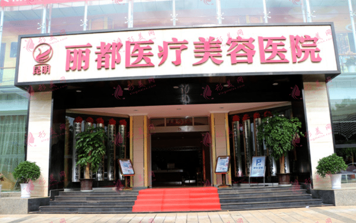 昆明麗都整形醫(yī)院