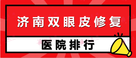 濟(jì)南修復(fù)雙眼皮哪個醫(yī)院好?藝星、瑞麗、伊美爾！這幾家好評如潮！