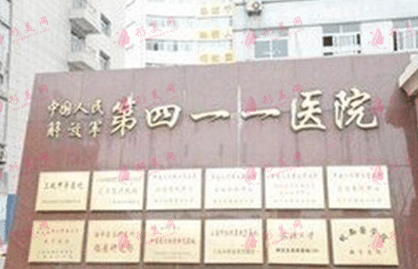 上海解放軍411醫(yī)院