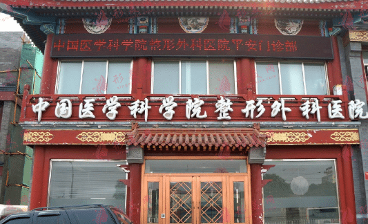 北京八大處整形醫(yī)院