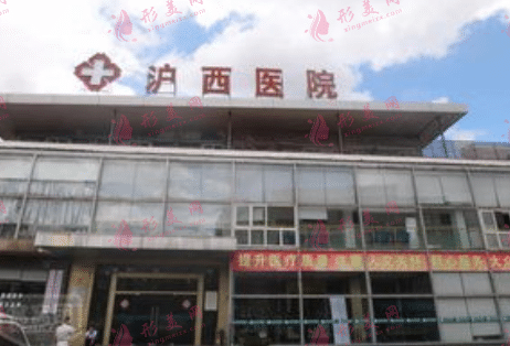 上海滬西整形醫(yī)院