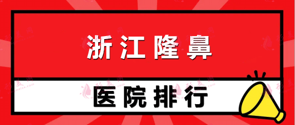 浙江隆鼻醫(yī)院排行榜 浙江隆鼻醫(yī)院排行榜