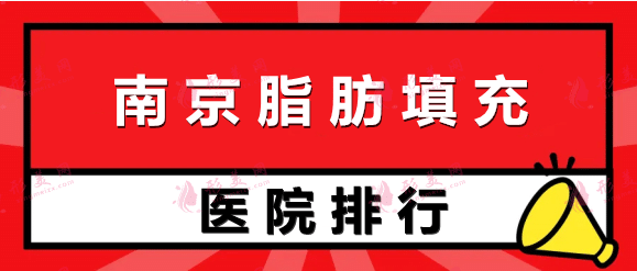 南京哪里醫(yī)院做脂肪填充正規(guī)？華美、友誼等碑好，值得選擇！