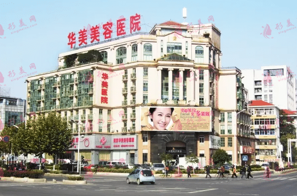 南京華美醫(yī)療美容整形醫(yī)院