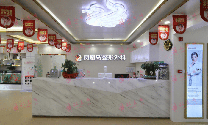 南京鳳凰島整形外科門診部