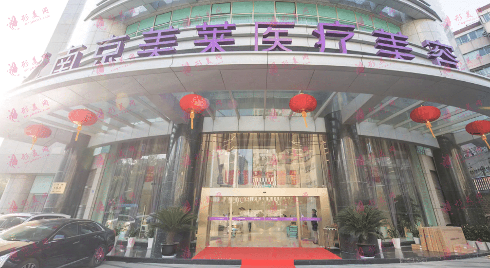 南京鼓樓美萊醫(yī)療美容門診部