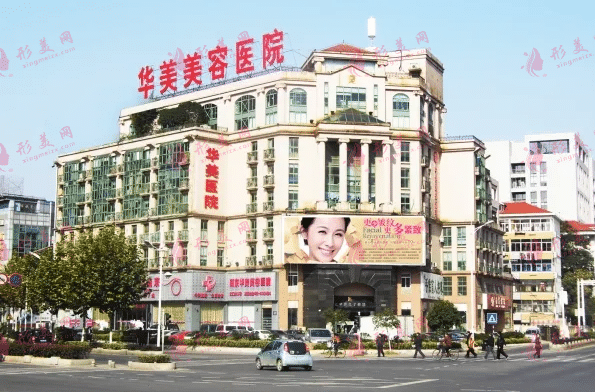 南京華美美容醫(yī)院