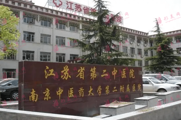 南京中醫(yī)藥大學(xué)第二附屬醫(yī)院
