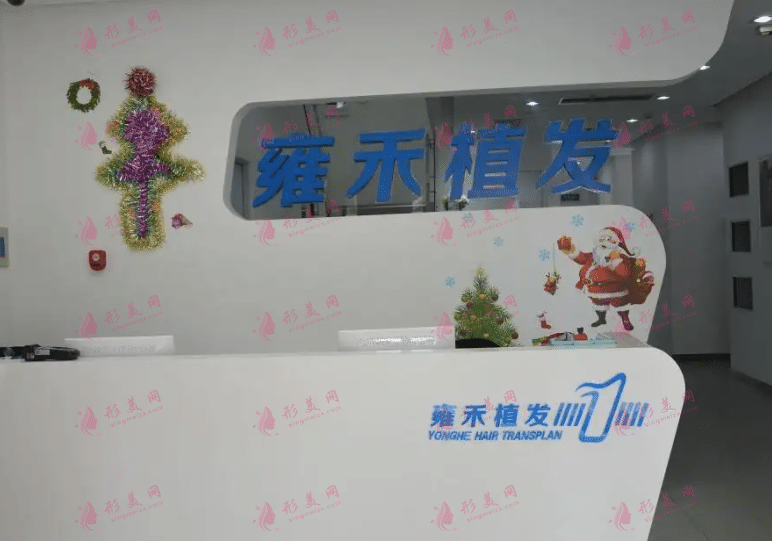 沈陽(yáng)雍禾植發(fā)醫(yī)院