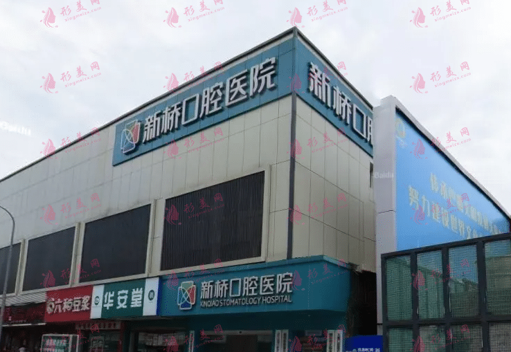 四川成都新橋口腔醫(yī)院