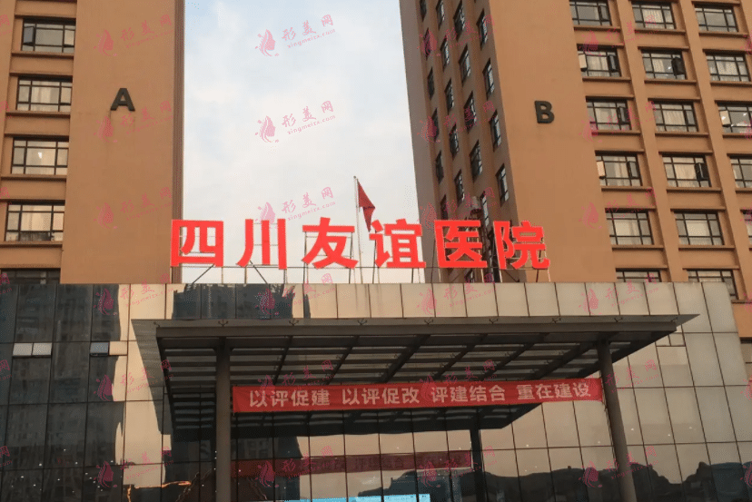 四川友誼醫(yī)院整形科
