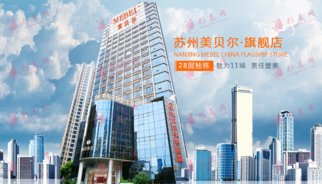 蘇州美貝爾整形醫(yī)院