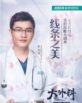 長沙愛思特整形醫(yī)院整形外科主任彭遠清 長沙愛思特整形醫(yī)院整形外科主任彭遠清