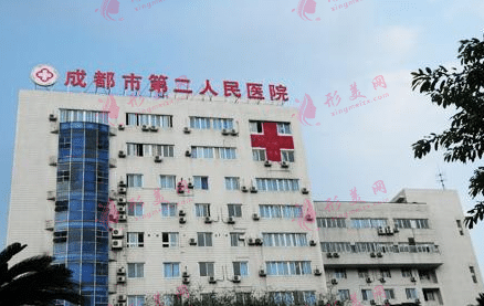 成都市第二人民醫(yī)院