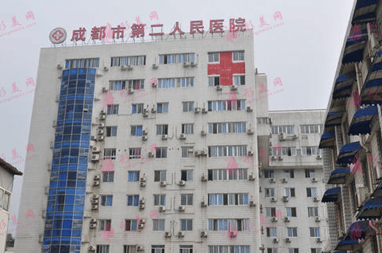 成都市第二人民醫(yī)院