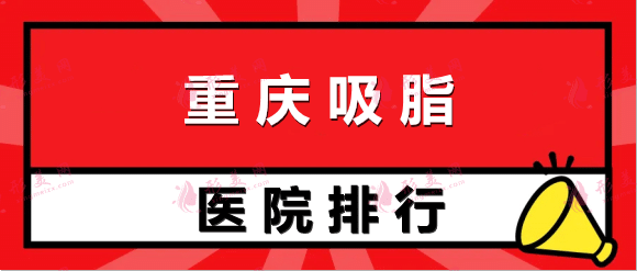 重慶吸脂醫(yī)院排行榜！跟著排名選！省時(shí)省心省錢