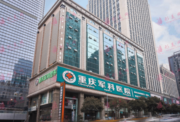 重慶軍科醫(yī)療美容醫(yī)院
