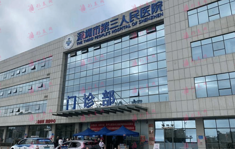 深圳市第三人民醫(yī)院
