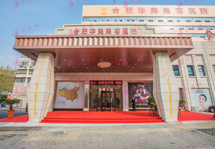 合肥華美醫(yī)療美容醫(yī)院