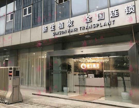 武漢新生植發(fā)醫(yī)院
