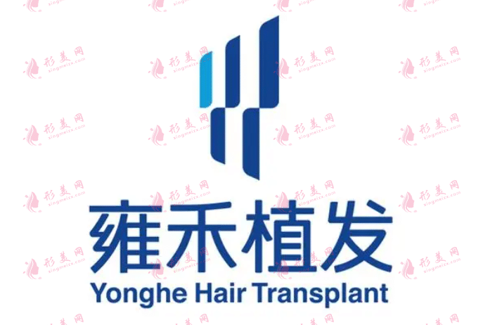 武漢雍禾植發(fā)醫(yī)院