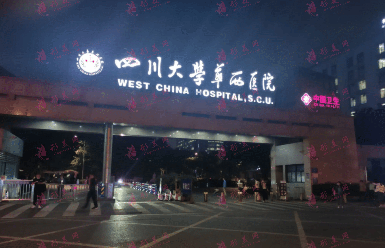 華西醫(yī)院整形美容燒傷科