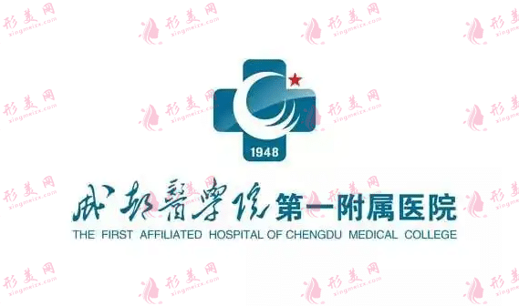 成都醫(yī)學(xué)院第一附屬醫(yī)院燒傷整形科