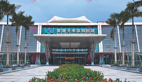 香港大學(xué)深圳醫(yī)院