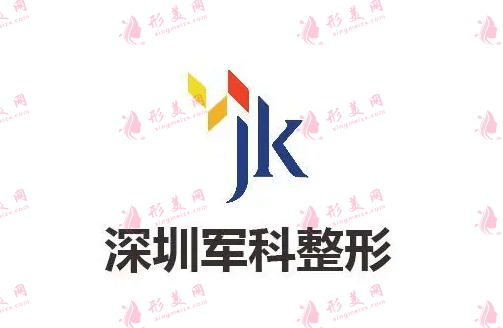深圳軍科整形美容醫(yī)院
