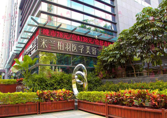 深圳米蘭柏羽整形醫(yī)療美容門診部