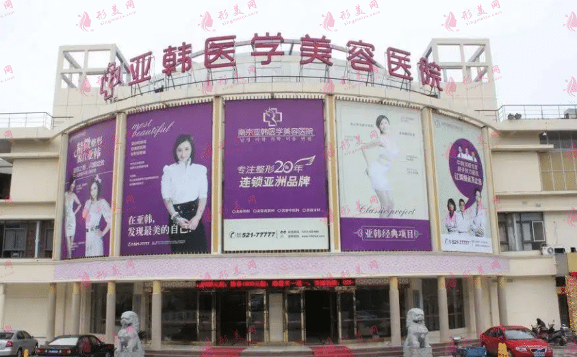 南京亞韓整形美容醫(yī)院