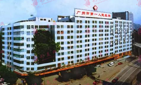 廣州市第一人民醫(yī)院 廣州市第一人民醫(yī)院