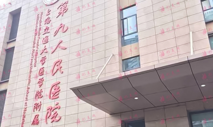 上海第九人民醫(yī)院 上海第九人民醫(yī)院