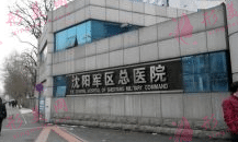 沈陽軍區(qū)總醫(yī)院