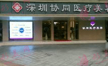 深圳協(xié)同整形醫(yī)院