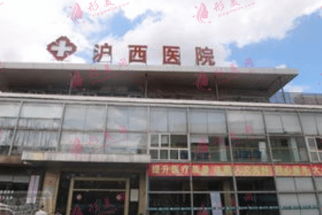 上海滬西整形醫(yī)院