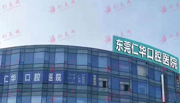 東莞仁華口腔醫(yī)院 東莞仁華口腔醫(yī)院