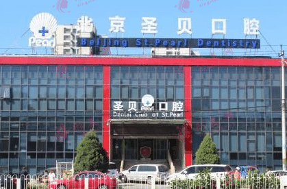 北京圣貝口腔醫(yī)院 北京圣貝口腔醫(yī)院