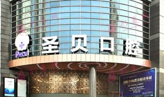 北京圣貝口腔醫(yī)院 北京圣貝口腔醫(yī)院