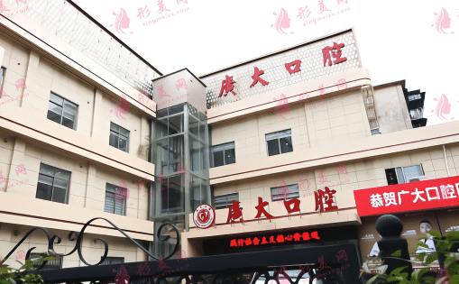 廣大口腔醫(yī)院